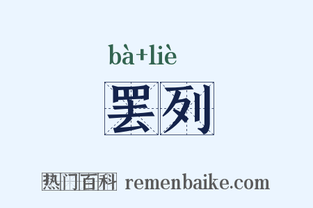 罢列是什么意思的图片